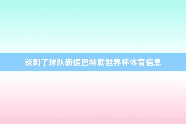 谈到了球队新援巴特勒世界杯体育信息