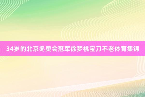34岁的北京冬奥会冠军徐梦桃宝刀不老体育集锦