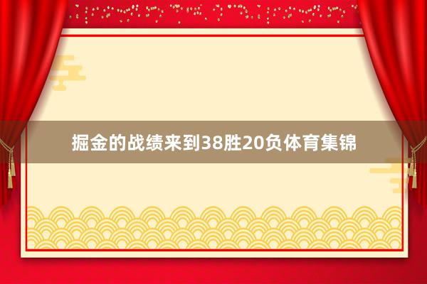 掘金的战绩来到38胜20负体育集锦