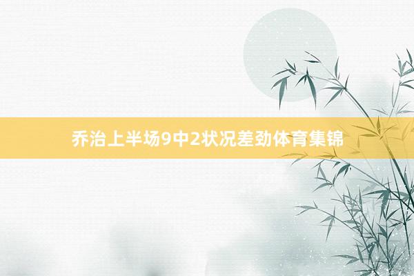 乔治上半场9中2状况差劲体育集锦