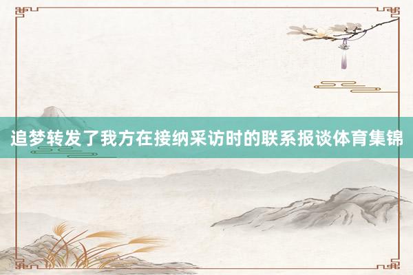 追梦转发了我方在接纳采访时的联系报谈体育集锦