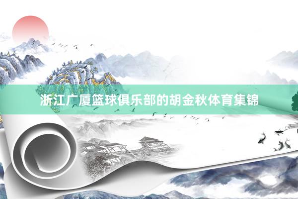 浙江广厦篮球俱乐部的胡金秋体育集锦