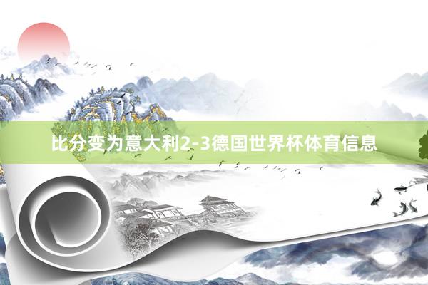 比分变为意大利2-3德国世界杯体育信息