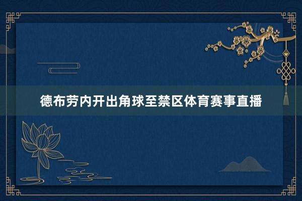 德布劳内开出角球至禁区体育赛事直播