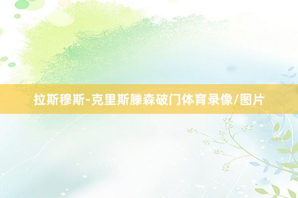 拉斯穆斯-克里斯滕森破门体育录像/图片