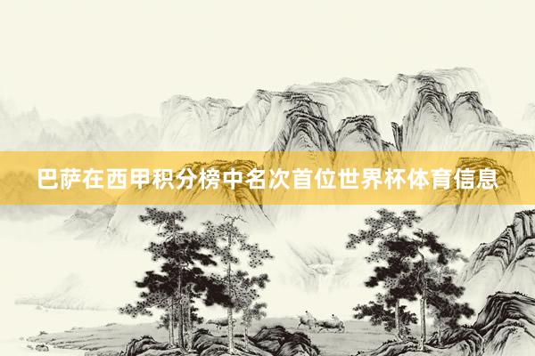 巴萨在西甲积分榜中名次首位世界杯体育信息
