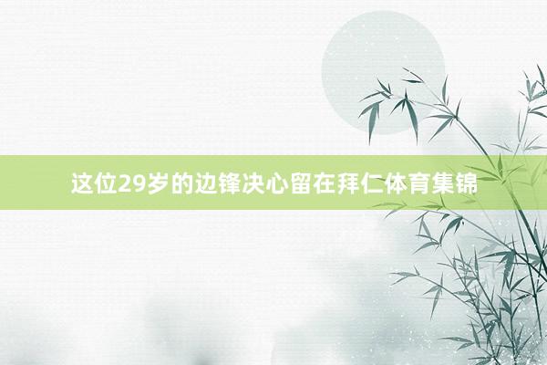 这位29岁的边锋决心留在拜仁体育集锦