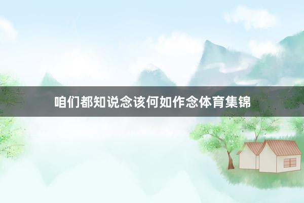 咱们都知说念该何如作念体育集锦