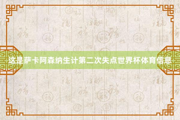 这是萨卡阿森纳生计第二次失点世界杯体育信息