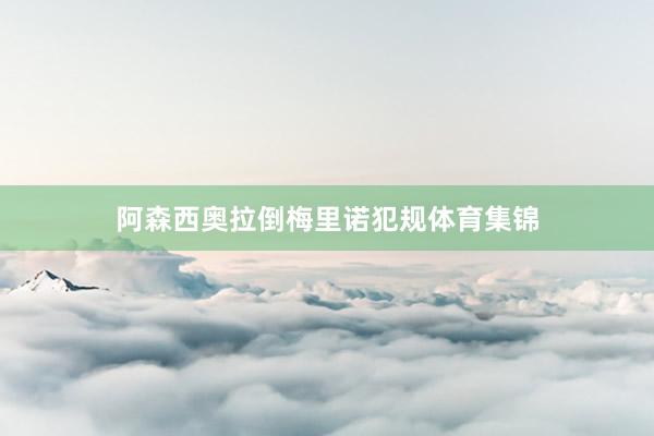 阿森西奥拉倒梅里诺犯规体育集锦