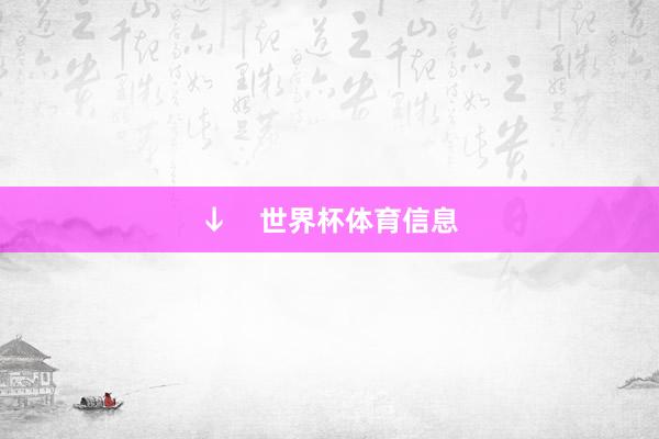 ↓    世界杯体育信息