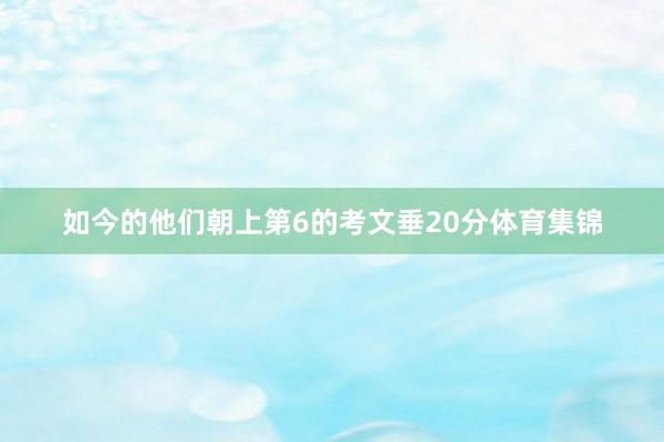 如今的他们朝上第6的考文垂20分体育集锦