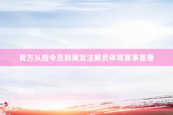 我方从指令员到阐发注解员体育赛事直播