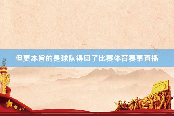但更本旨的是球队得回了比赛体育赛事直播