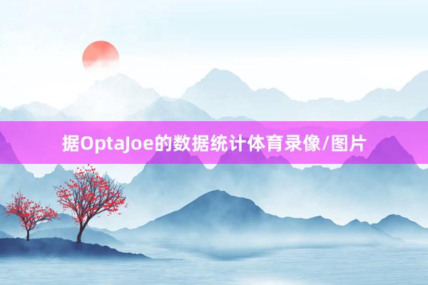 据OptaJoe的数据统计体育录像/图片