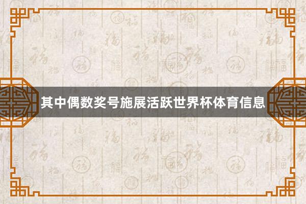 其中偶数奖号施展活跃世界杯体育信息