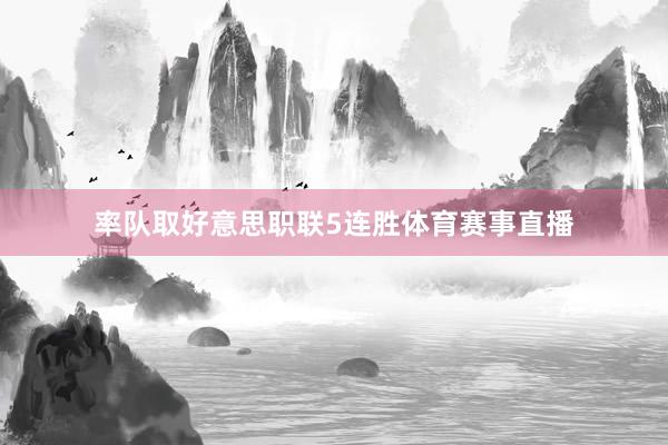 率队取好意思职联5连胜体育赛事直播
