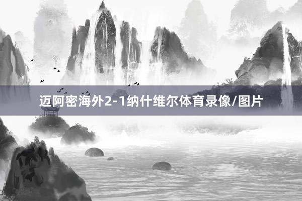 迈阿密海外2-1纳什维尔体育录像/图片