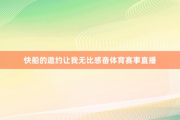 快船的邀约让我无比感奋体育赛事直播