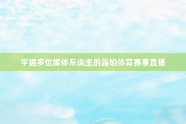 字据多位媒体东谈主的露馅体育赛事直播