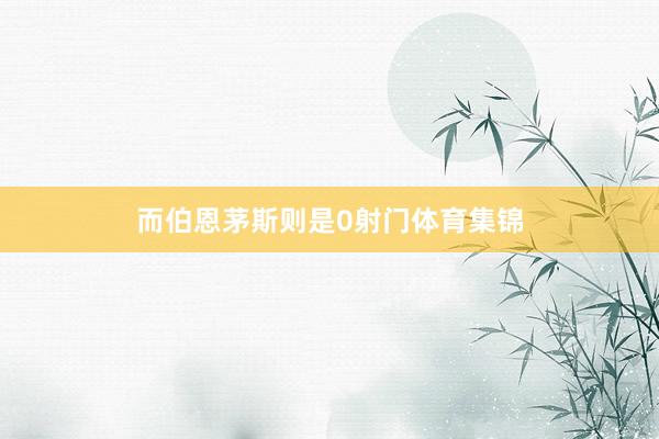 而伯恩茅斯则是0射门体育集锦