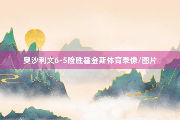 奥沙利文6-5险胜霍金斯体育录像/图片