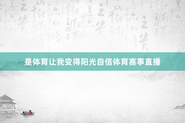 是体育让我变得阳光自信体育赛事直播