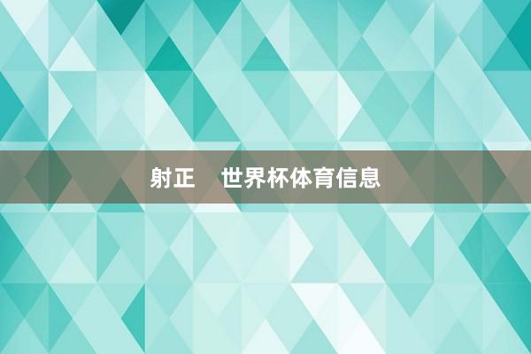 射正    世界杯体育信息
