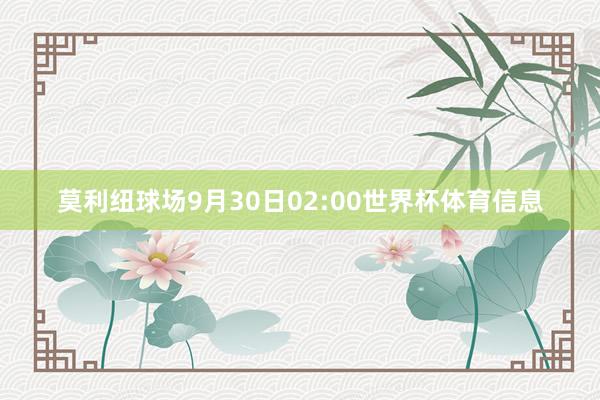 莫利纽球场9月30日02:00世界杯体育信息