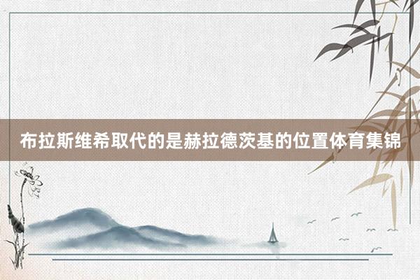 布拉斯维希取代的是赫拉德茨基的位置体育集锦