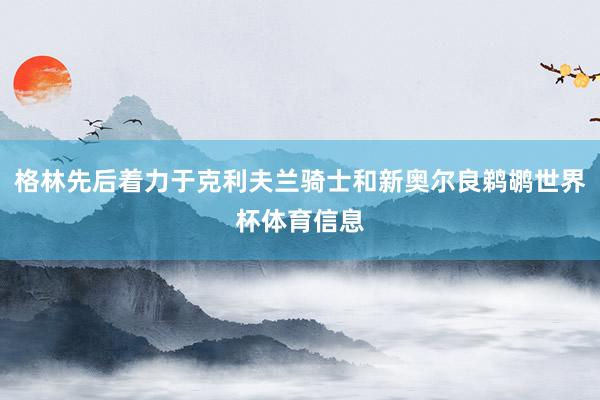 格林先后着力于克利夫兰骑士和新奥尔良鹈鹕世界杯体育信息