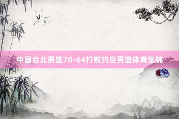 中国台北男篮78-64打败约旦男篮体育集锦