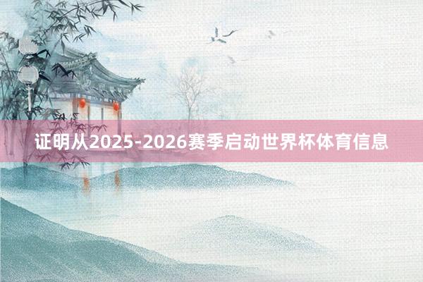 证明从2025-2026赛季启动世界杯体育信息
