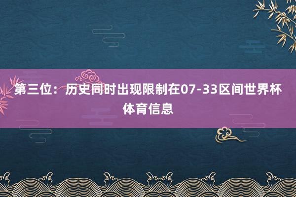 第三位：历史同时出现限制在07-33区间世界杯体育信息