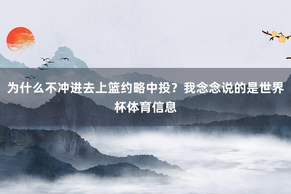 为什么不冲进去上篮约略中投？我念念说的是世界杯体育信息