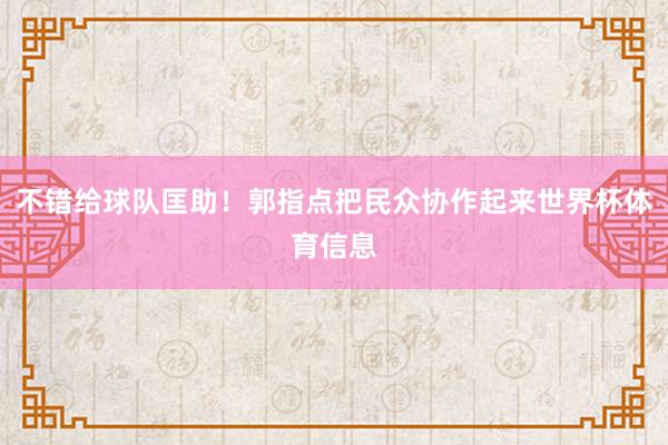 不错给球队匡助！郭指点把民众协作起来世界杯体育信息