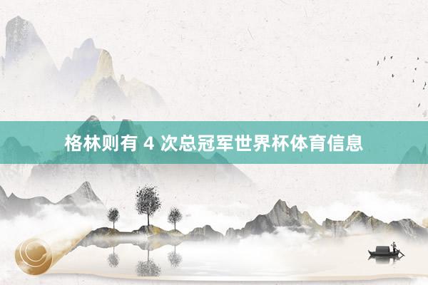 格林则有 4 次总冠军世界杯体育信息