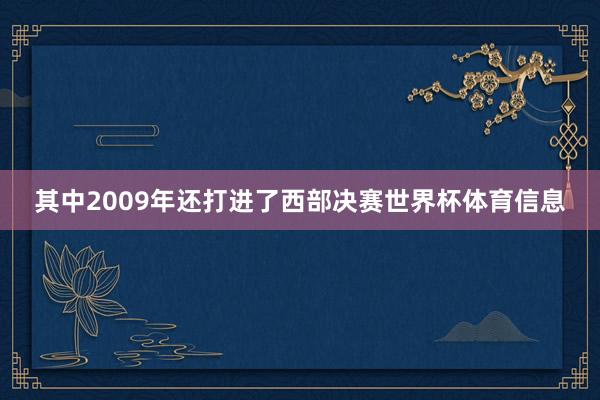 其中2009年还打进了西部决赛世界杯体育信息