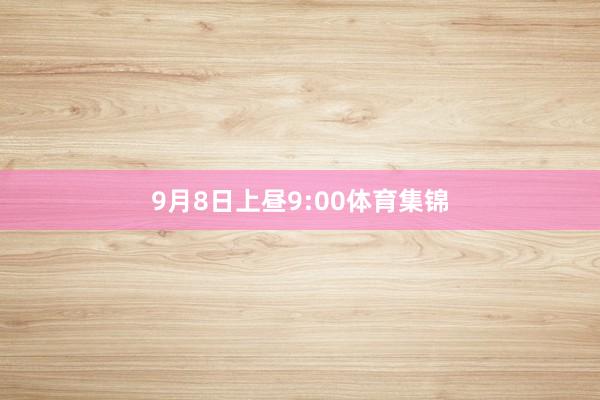 9月8日上昼9:00体育集锦