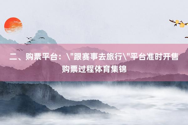二、购票平台：
