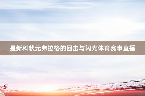 是新科状元弗拉格的回击与闪光体育赛事直播