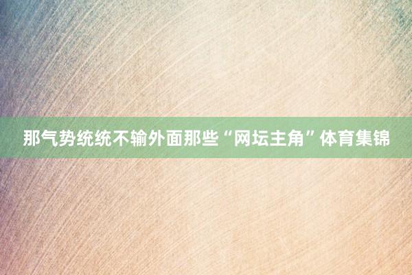 那气势统统不输外面那些“网坛主角”体育集锦