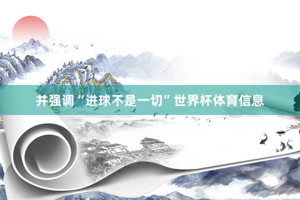 并强调“进球不是一切”世界杯体育信息