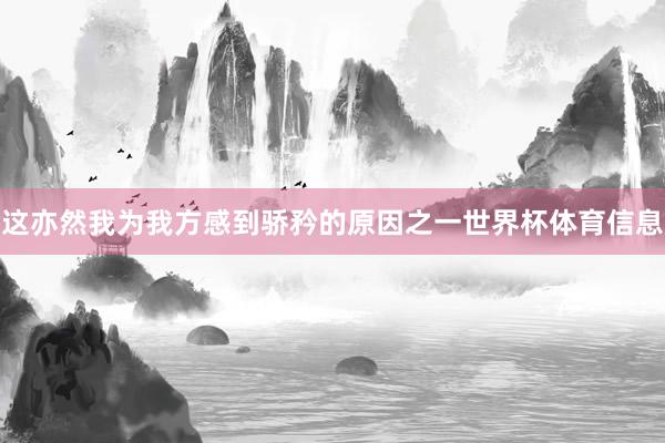 这亦然我为我方感到骄矜的原因之一世界杯体育信息