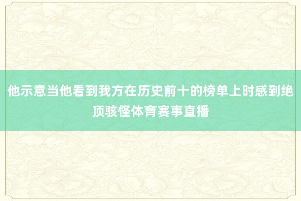 他示意当他看到我方在历史前十的榜单上时感到绝顶骇怪体育赛事直播