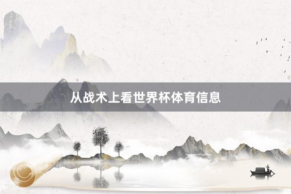 从战术上看世界杯体育信息