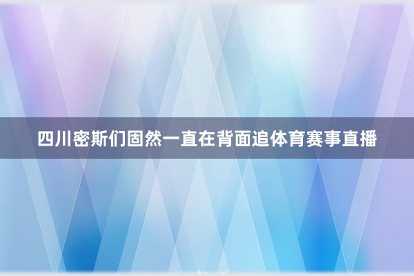 四川密斯们固然一直在背面追体育赛事直播