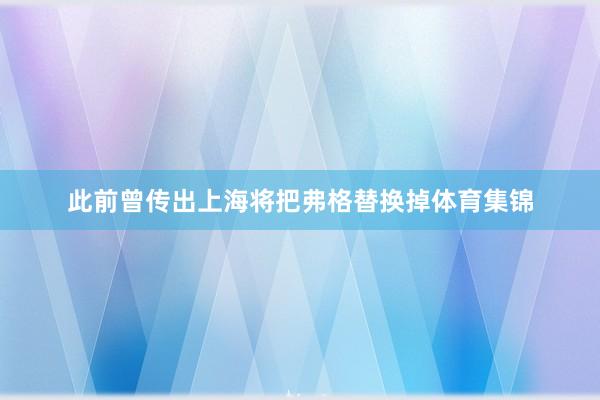 此前曾传出上海将把弗格替换掉体育集锦