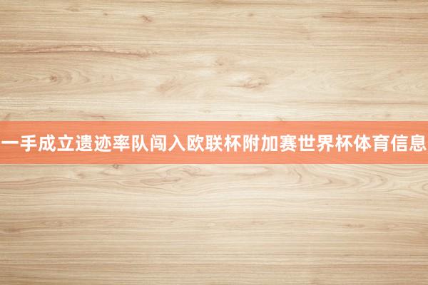 一手成立遗迹率队闯入欧联杯附加赛世界杯体育信息