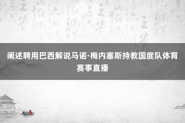 阐述聘用巴西解说马诺·梅内塞斯持教国度队体育赛事直播